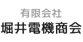 有限会社 堀井電機商会