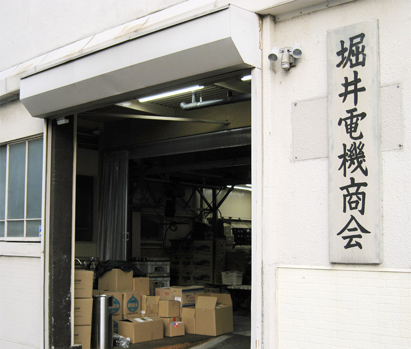 有限会社　堀井電機商会